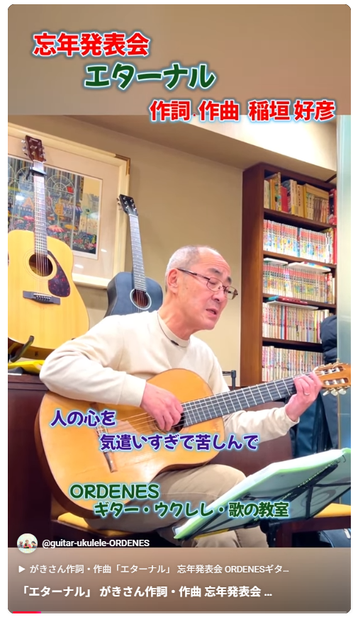 がきさん 作詞・作曲「エターナル」ORDENESギター・ウクレレ・歌の教室