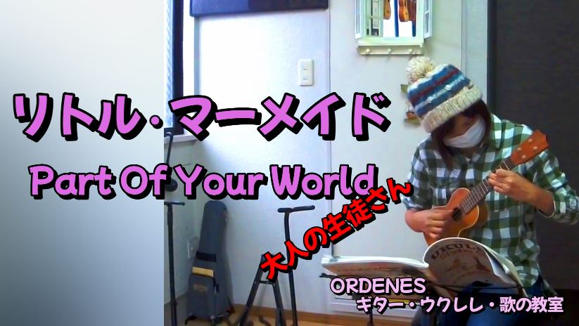 リトル・マーメイド Part Of Your World