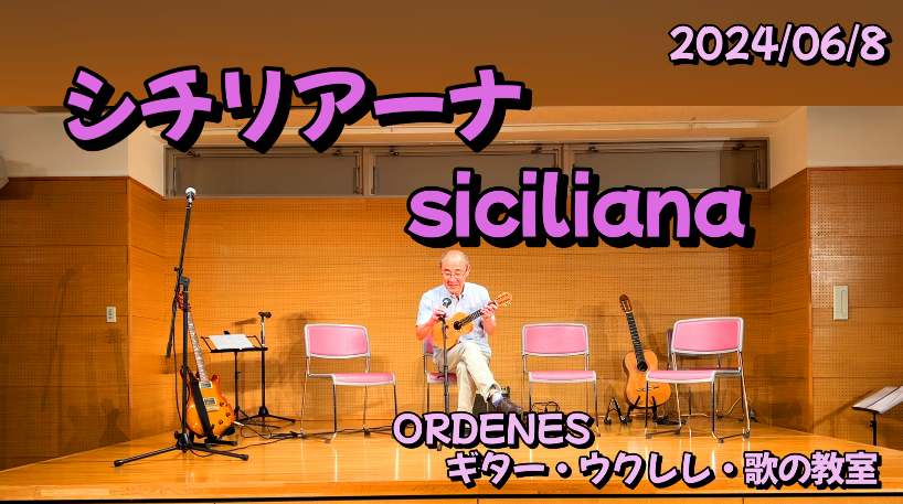 ウクレレソロ「シチリアーナ siciliana」