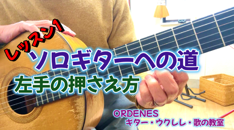 ソロギターへの道1 稲垣サポート編　左手の押さえ方 ORDENESギター・ウクレレ・歌の教室