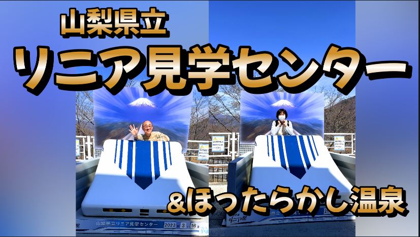 山梨県立リニア見学センター&ほったらかし温泉