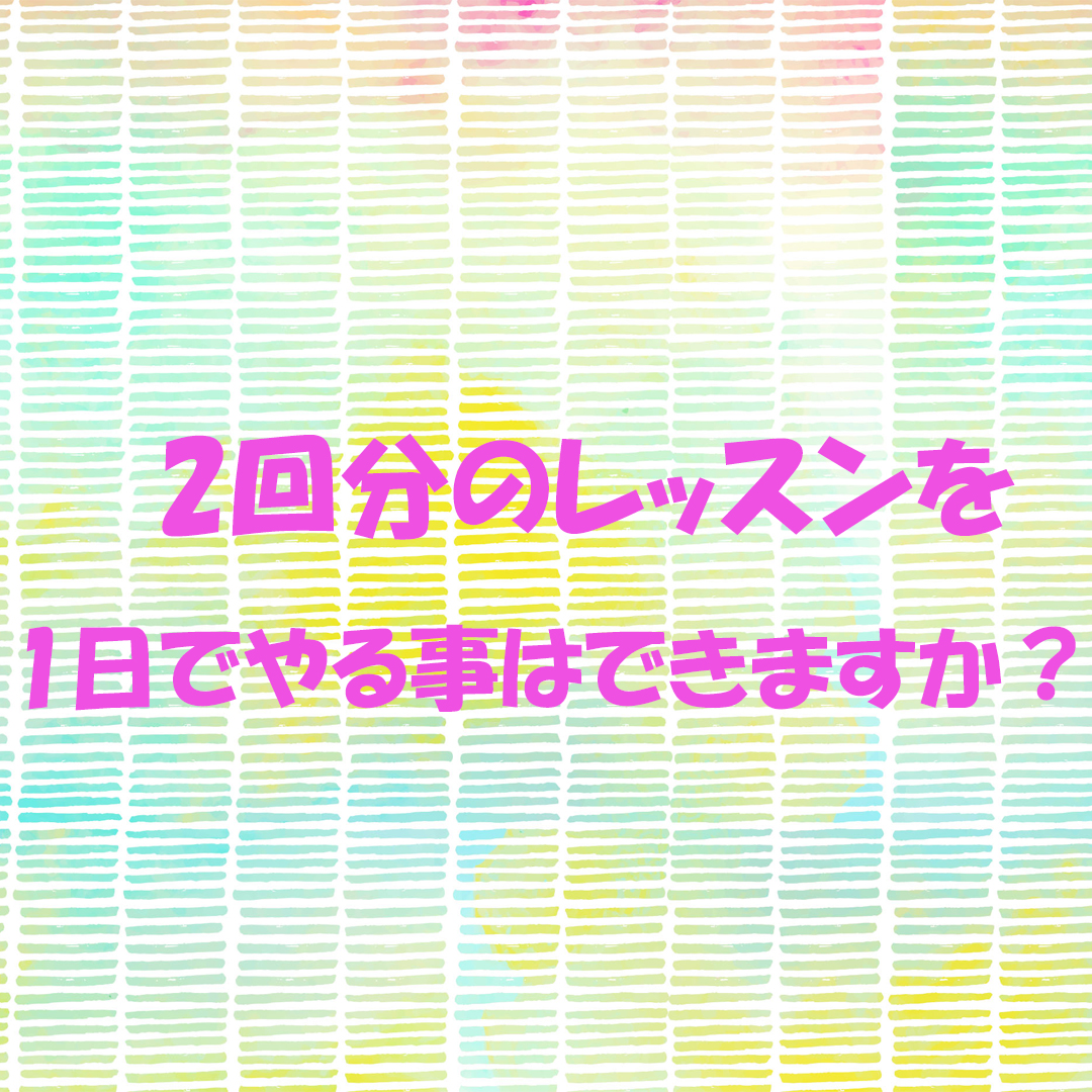 2回分を1日で