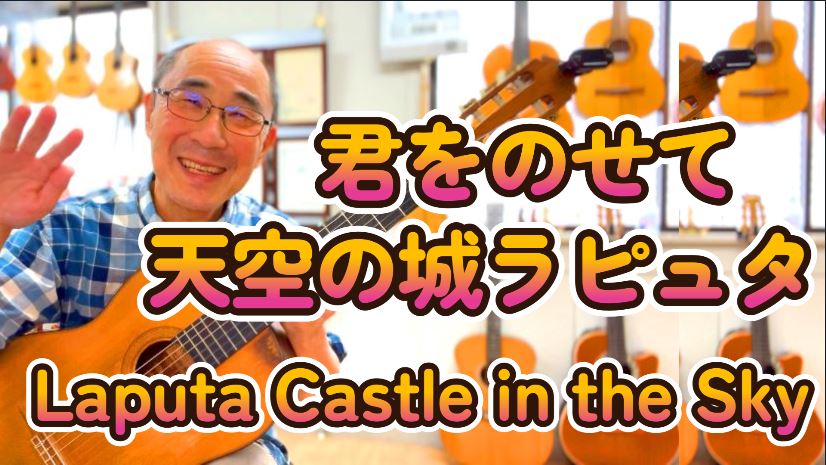 君をのせて 天空の城ラピュタ Laputa Castle in the Sky ソロギター Fingerstyle ORDENESギター・ウクレレ・歌の教室