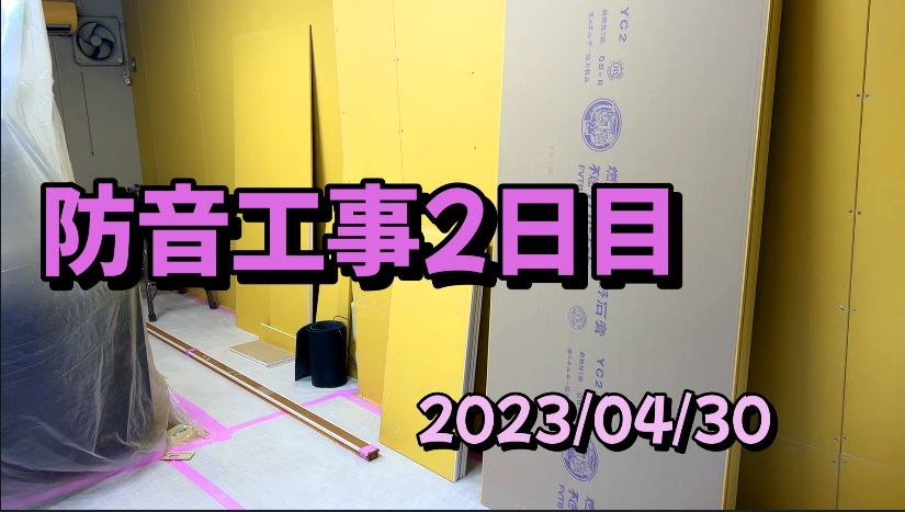 防音工事2日目 ORDENESギター・ウクレレ・歌の教室