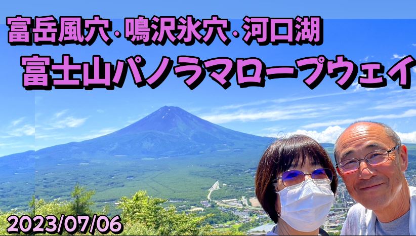 富岳風穴 鳴沢氷穴 河口湖 富士山パノラマロープウェイ