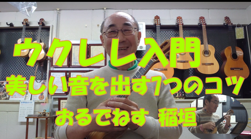 メロディー弾きで良い音を出す7つのコツ ウクレレ教室 板橋区 ORDENES