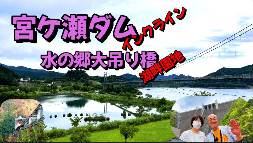 宮ケ瀬ダム、湖畔園地、あいかわ公園、水の郷大吊り橋、インクライン