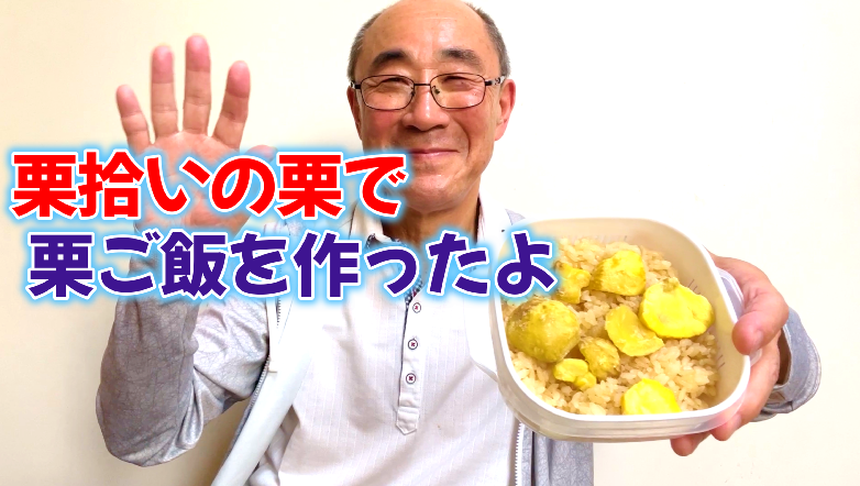 栗拾いの栗で栗ご飯を作ったよ♪