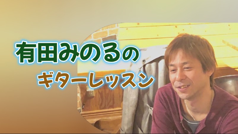 有田みのるギターレッスン