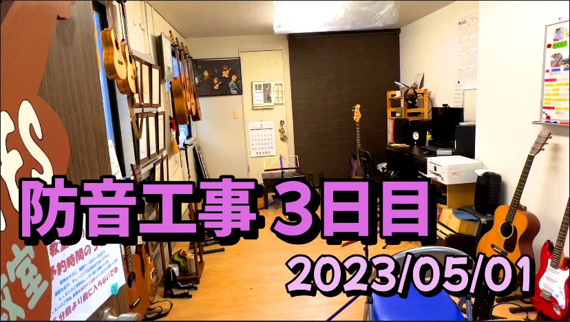 防音工事3日目 ORDENESギター・ウクレレ・歌の教室