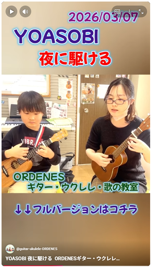 親子でyoasobi 夜に駆ける ORDENESギター・ウクレレ・歌の教室
