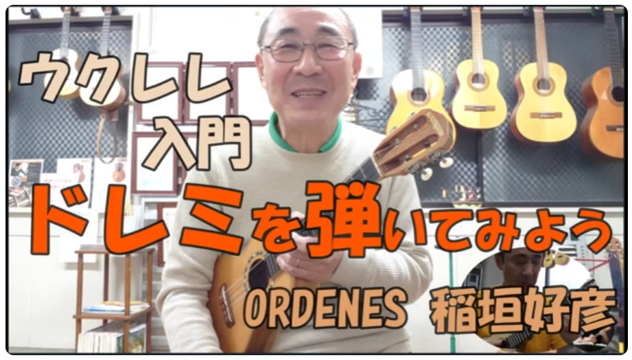 ドレミを弾いてみよう ORDENESギター・ウクレレ・歌の教室