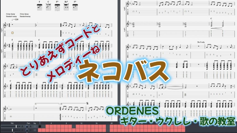 ネコバORDENESギタ・ウクレレ・歌の教室 ネコバORDENESギタ・ウクレレ・歌の教室