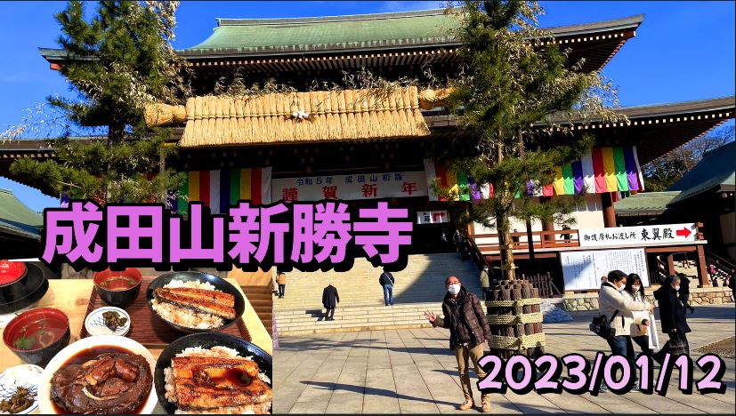 成田山新勝寺 2023 01 12