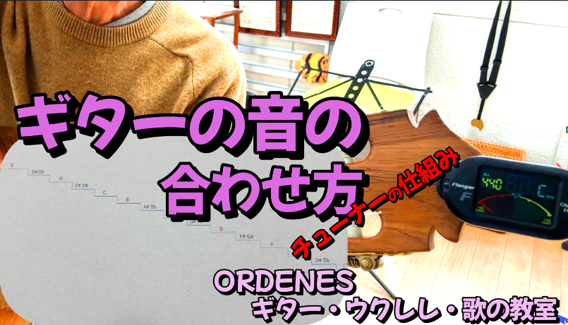 ギターの音の合わせ方 チューナーの仕組みORDENESギター・ウクレレ・歌の教室