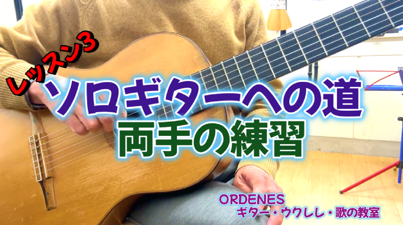 ソロギターへの道2 両手の練習ORDENESギター・ウクレレ・歌の教室 