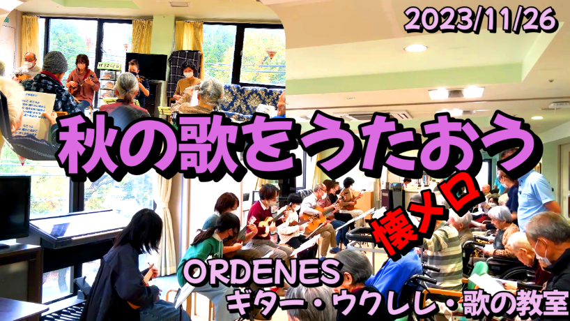 懐かしい秋の歌を、みんなで歌おう、ORDENESギター・ウクレレ・歌の教室、やすらぎの園