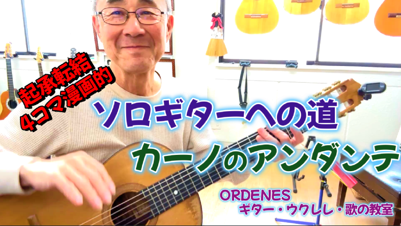 ソロギターへの道 カーノのアンダンテ弾き方解説 ORDENESギター・ウクレレ・歌の教室