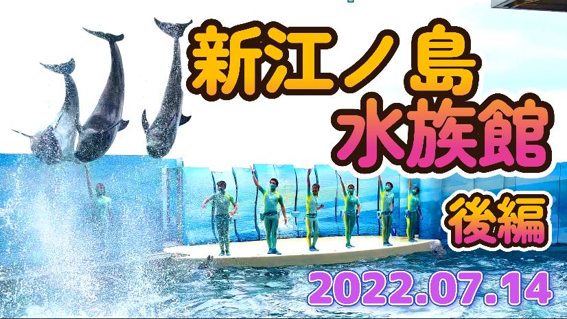 新江ノ島水族館 後編